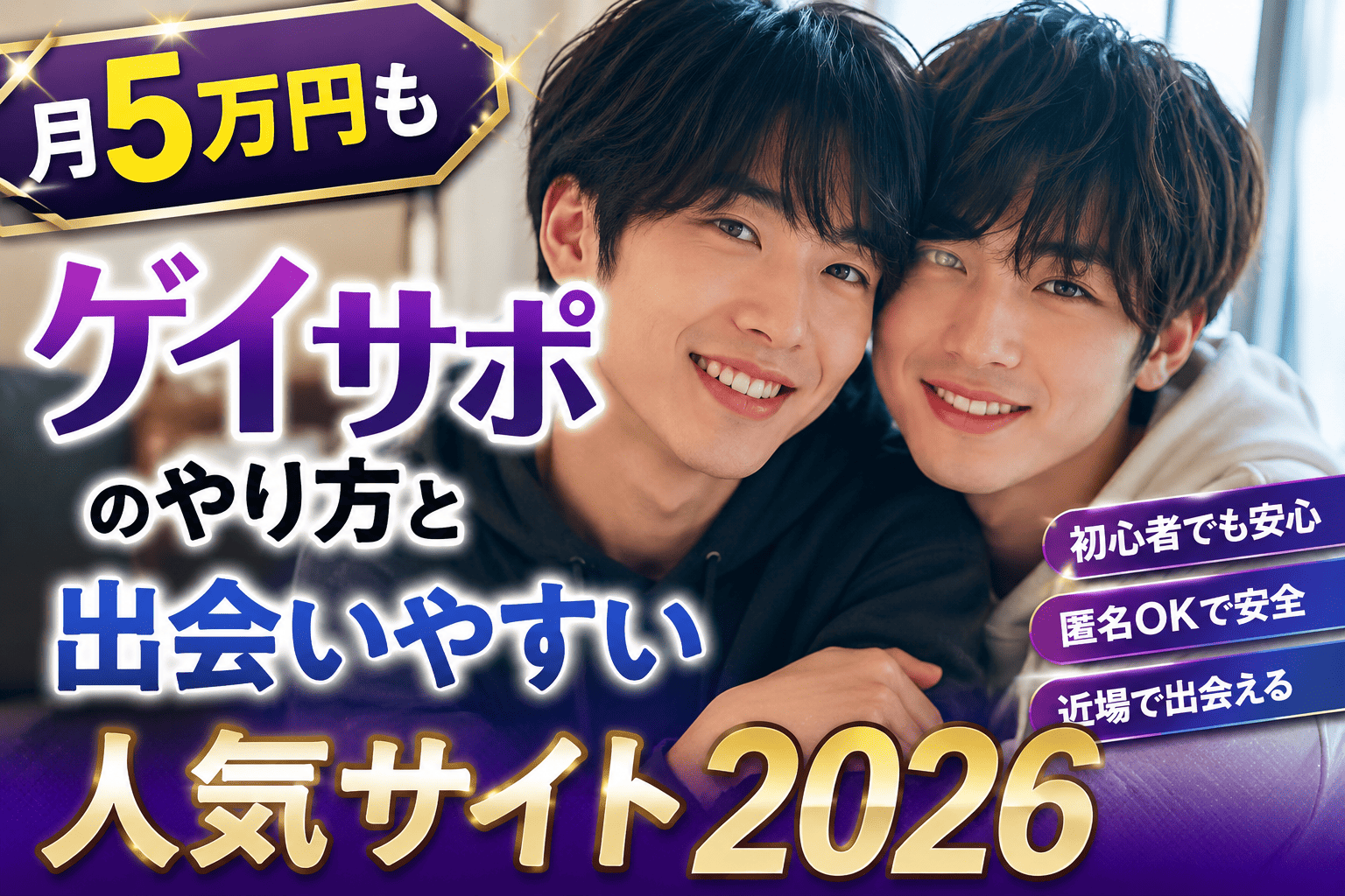【月5万円も】ゲイサポのやり方と出会いやすい人気サイト2026